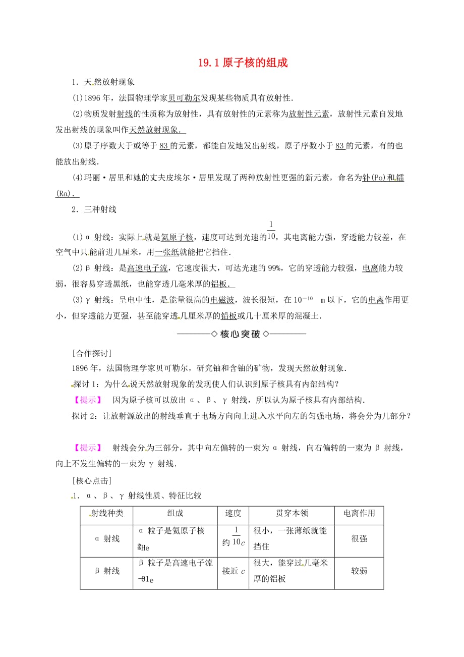 山西省阳高县高中物理 19.1原子核的组成学案（无答案）新人教版选修3-5_第1页
