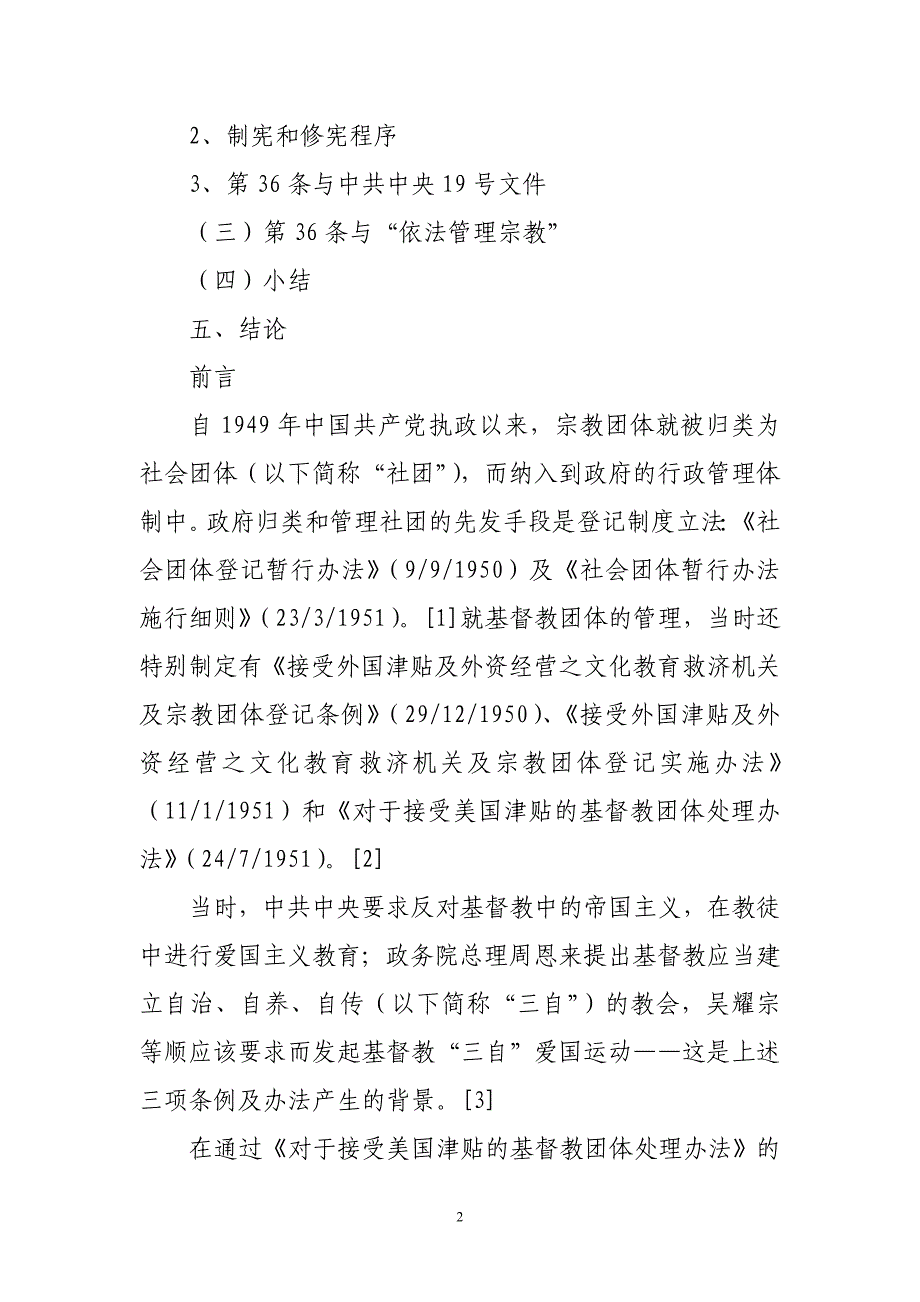 我国宗教团体登记制度分析_第2页