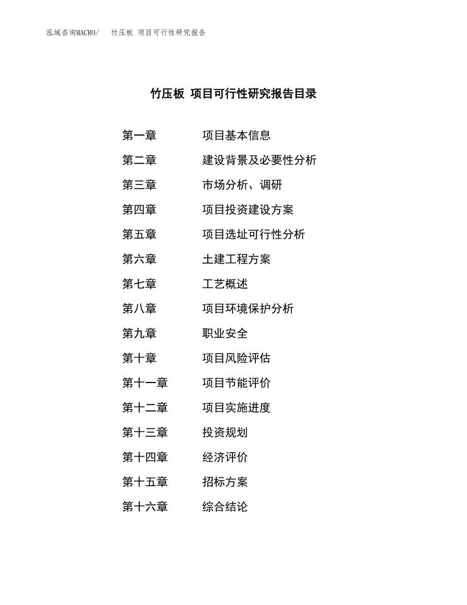 竹压板 项目可行性研究报告（总投资21000万元）（80亩）_第2页