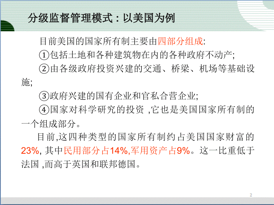 外国国有资产监督模式比较_第3页