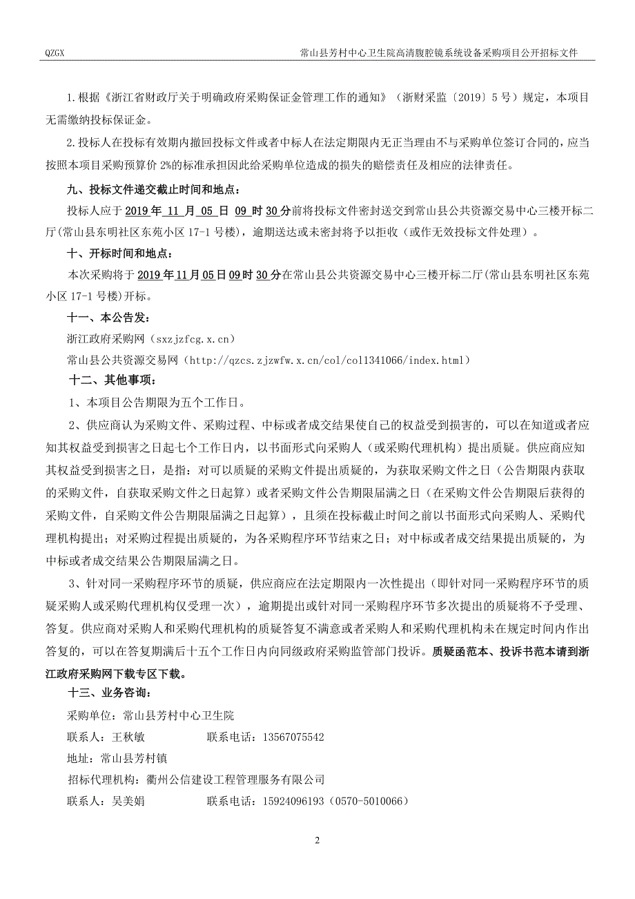 常山县芳村中心卫生院高清腹腔镜系统设备采购项目招标文件_第4页