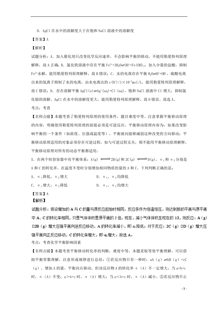 山东省2016－2017学年高二化学上学期期中（第五次学分认定）试题 理（含解析）_第3页