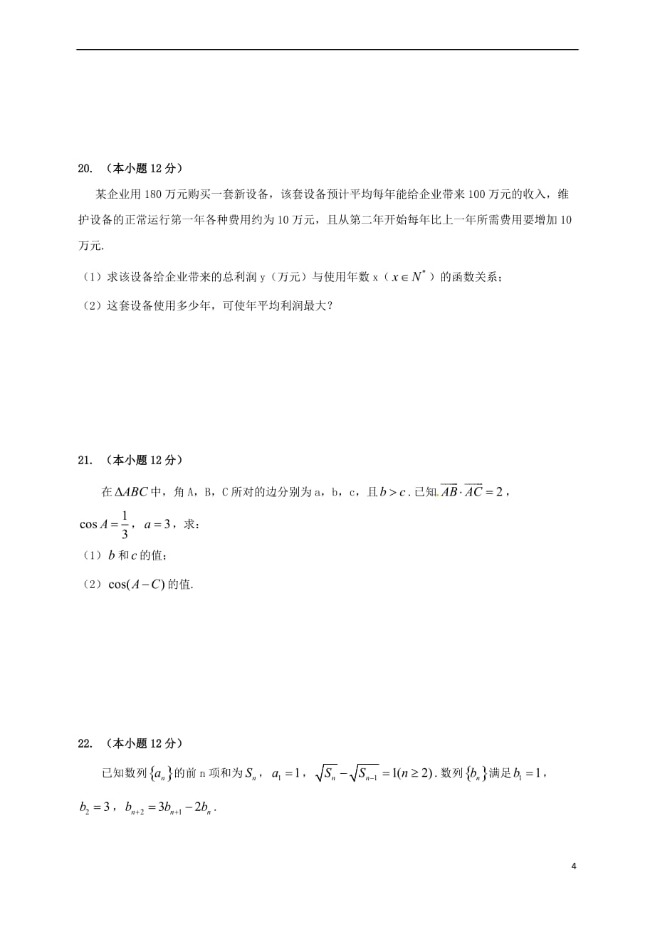 安徽省池州市青阳县2016－2017学年高一数学下学期期中试题_第4页