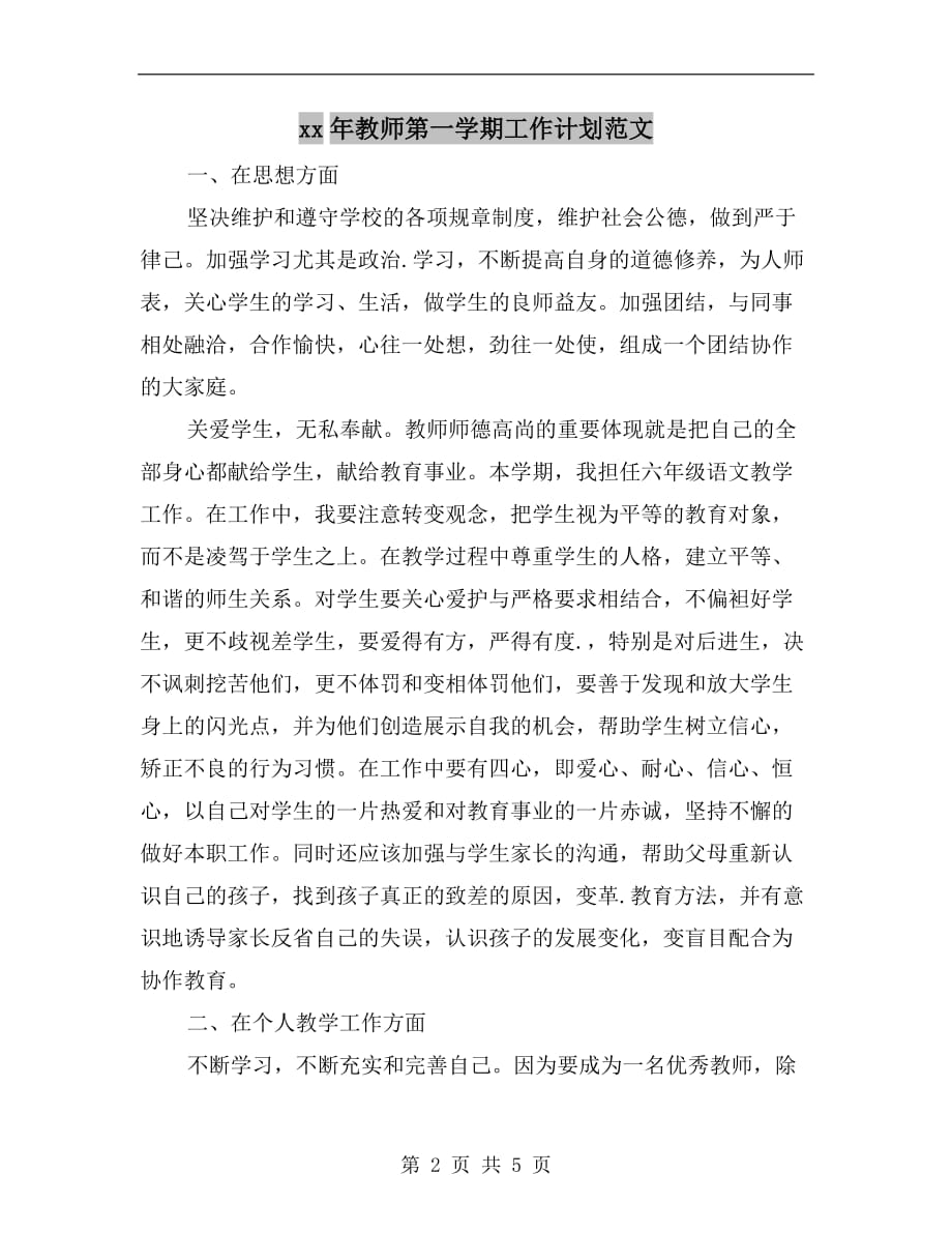 xx年教师第一学期工作计划范文_第2页