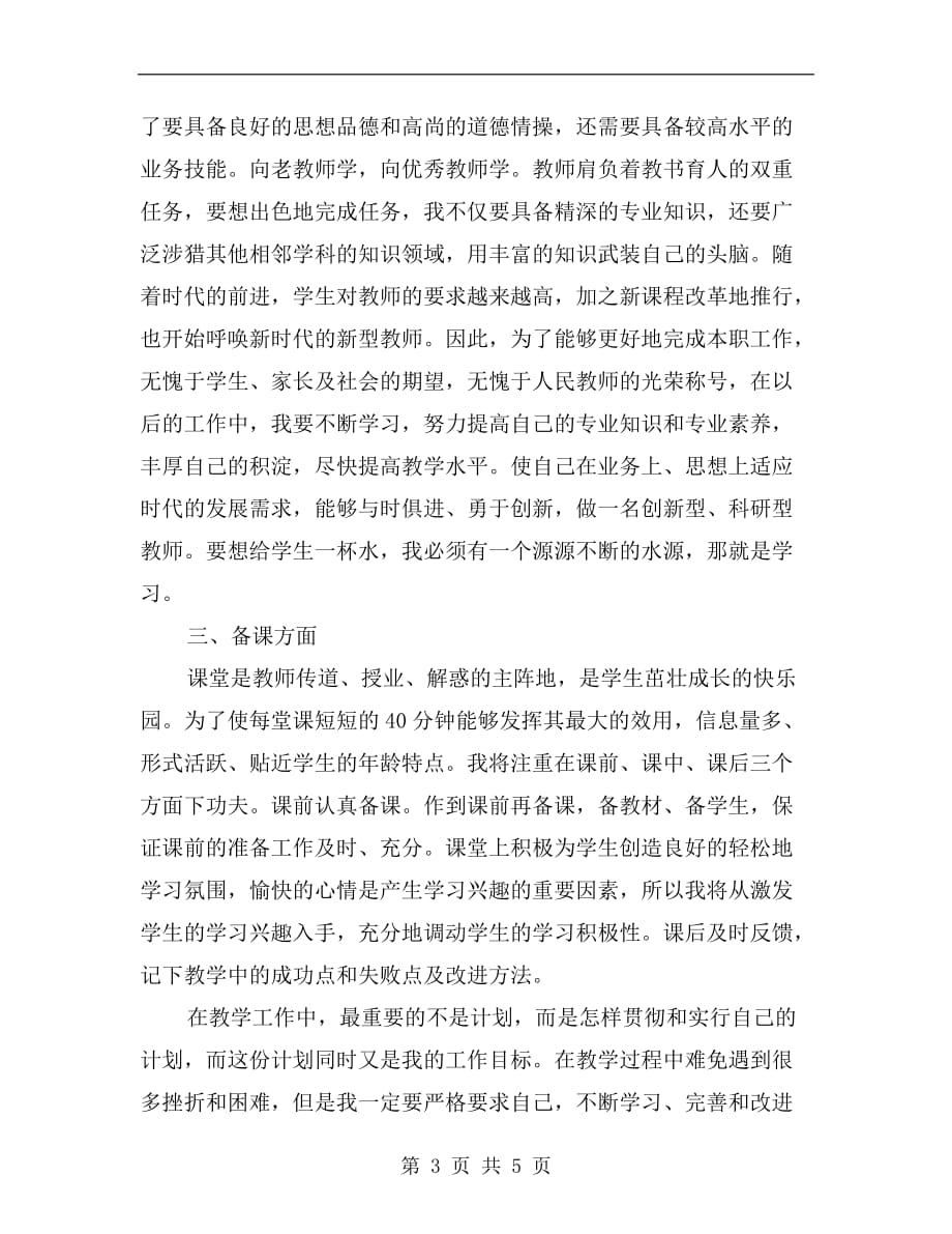 xx年教师第一学期工作计划范文_第3页