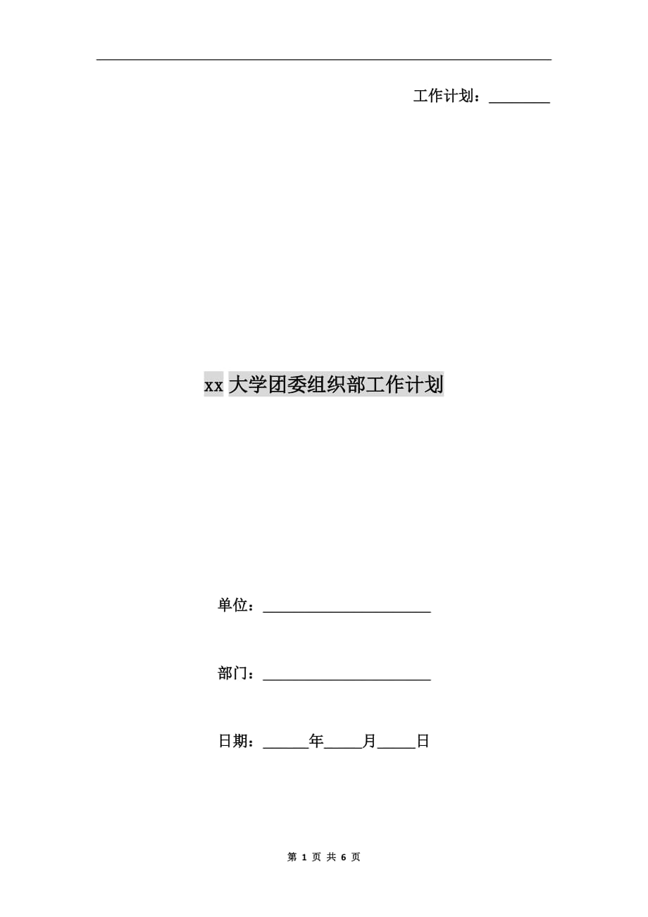 xx大学团委组织部工作计划_第1页