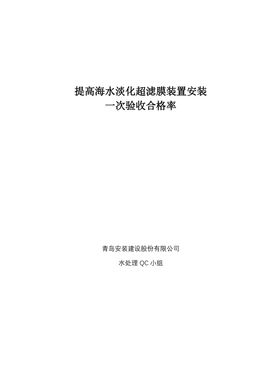 提高海水淡化超滤膜装置安装一次验收合格率20130320讲解_第1页