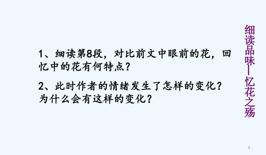 语文人教版部编初一下册《紫藤萝瀑布》（第一课时）课件_第5页