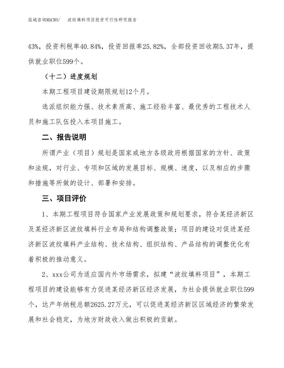 波纹填料项目投资可行性研究报告.docx_第5页