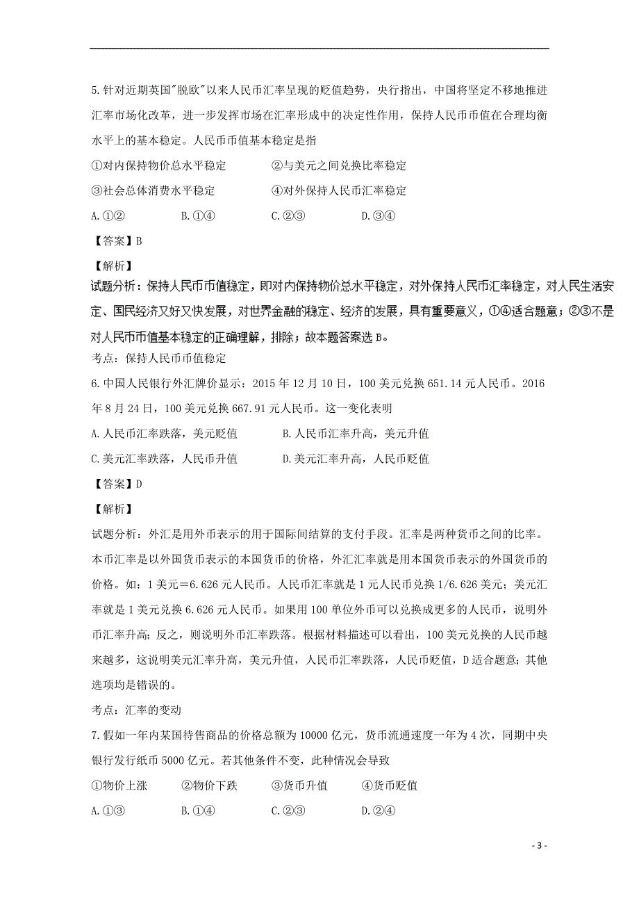 山东省济南市2016－2017学年高一政治上学期期中试题（含解析）_第3页