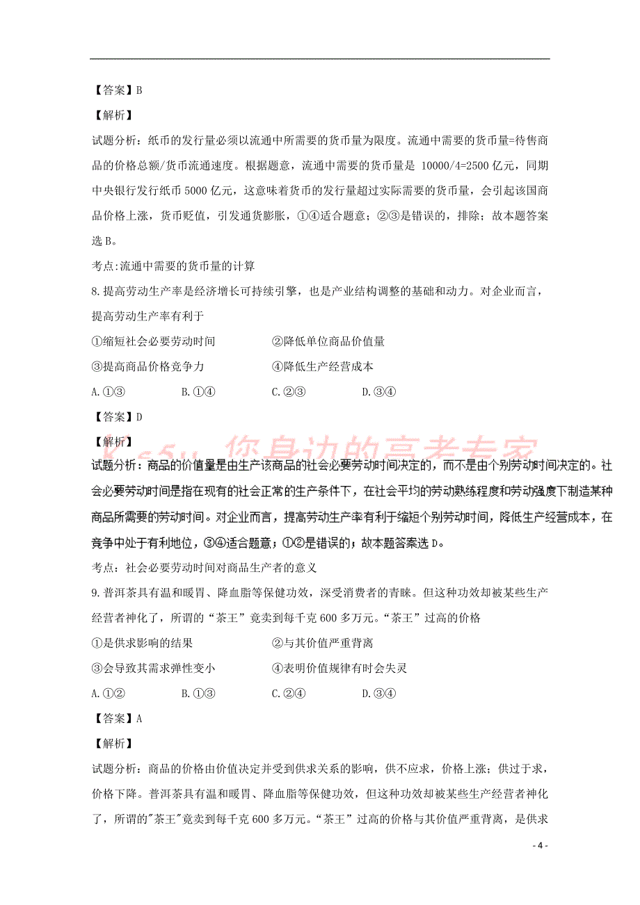 山东省济南市2016－2017学年高一政治上学期期中试题（含解析）_第4页