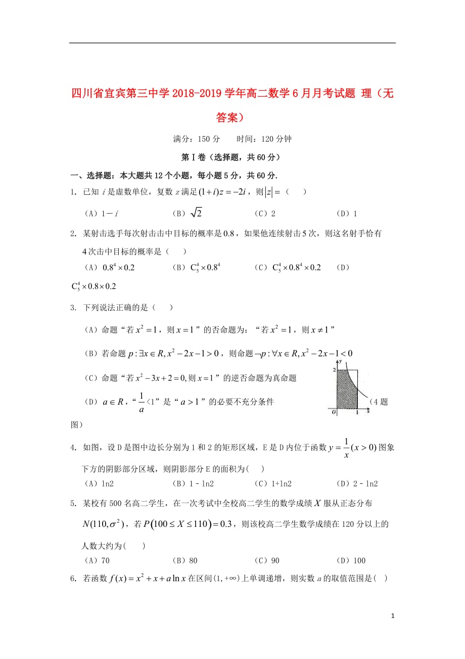 四川省宜宾第三中学2018_2019学年高二数学6月月考试题理（无答案）_第1页