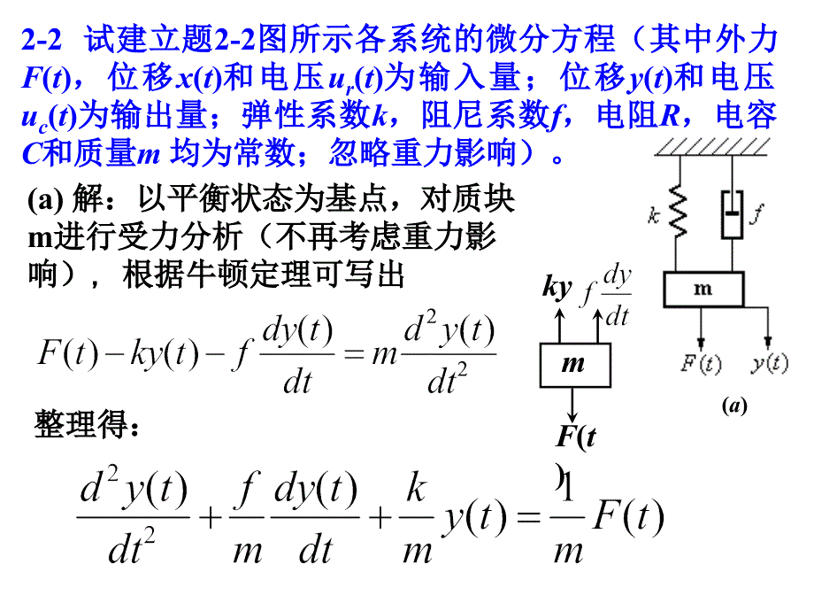 自动控制原理课后答案,第二章(西南科技大学)解读_第4页