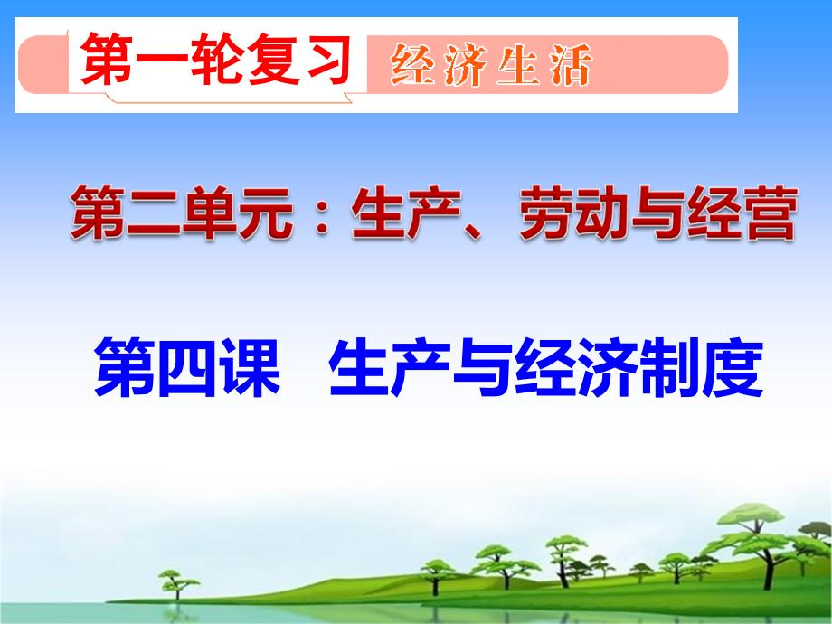 《生产及经济制度》高三一轮复习2016年(2017届)课件_第1页