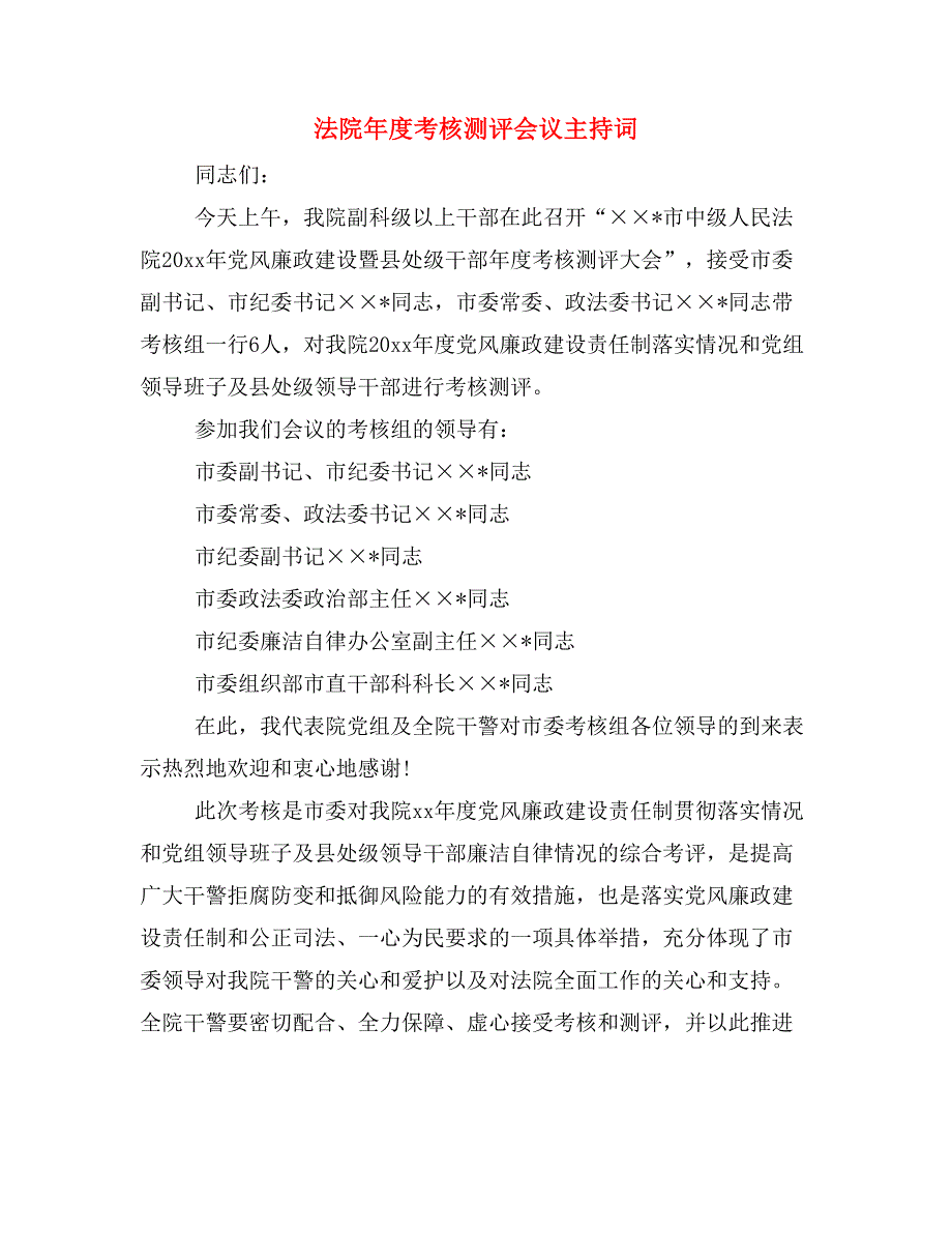 法院年度考核测评会议主持词_第1页