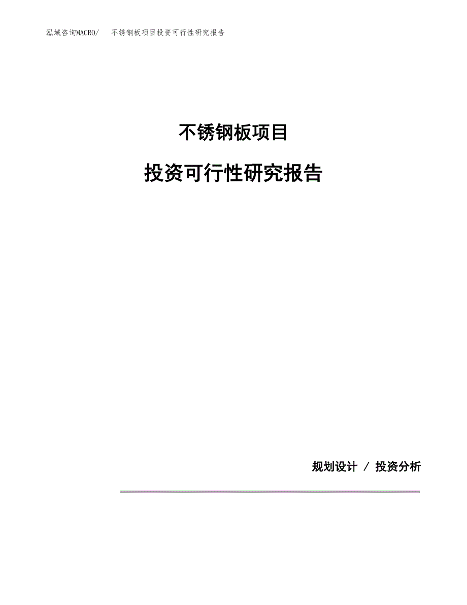 不锈钢板项目投资可行性研究报告.docx_第1页