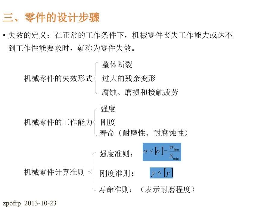 濮良贵机械设计课件(第八版)完整版讲解_第5页