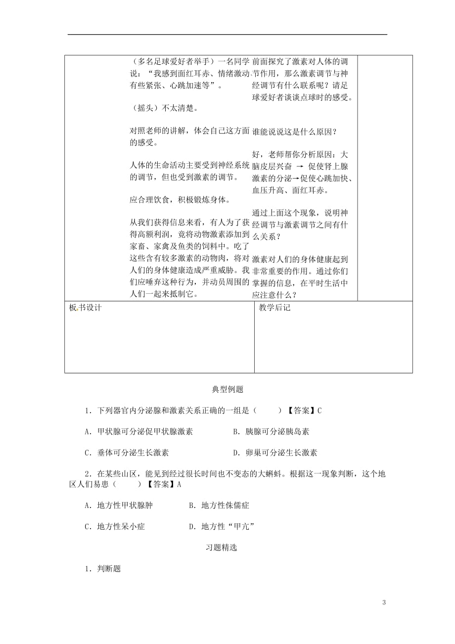 山东省淄博市七年级生物下册 4.6.4 激素调节教案 新人教版_第3页