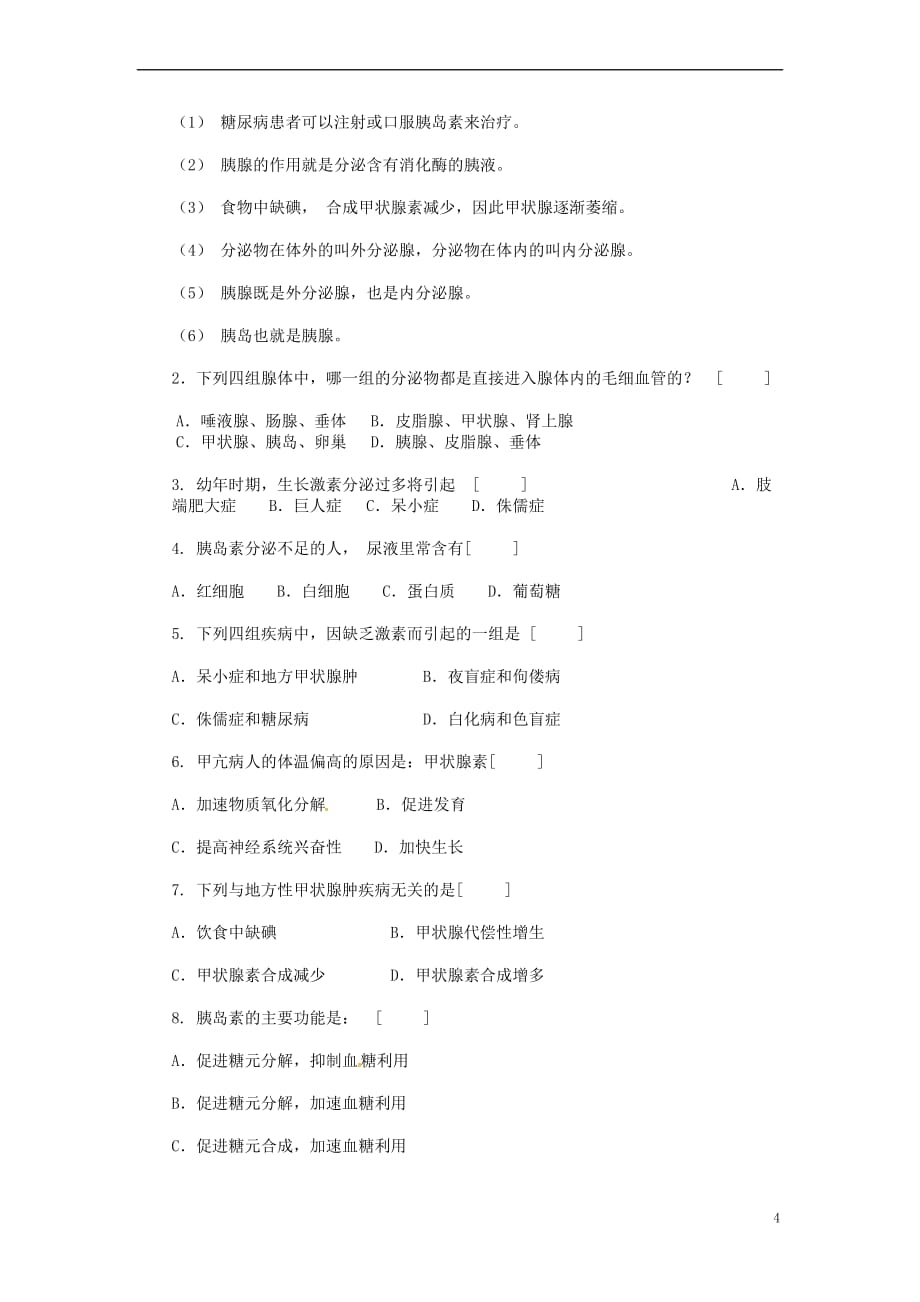 山东省淄博市七年级生物下册 4.6.4 激素调节教案 新人教版_第4页