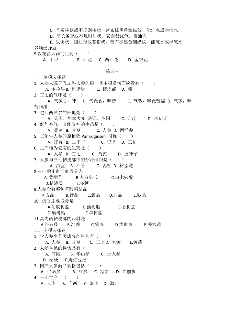 生药学必考冲刺题剖析_第4页