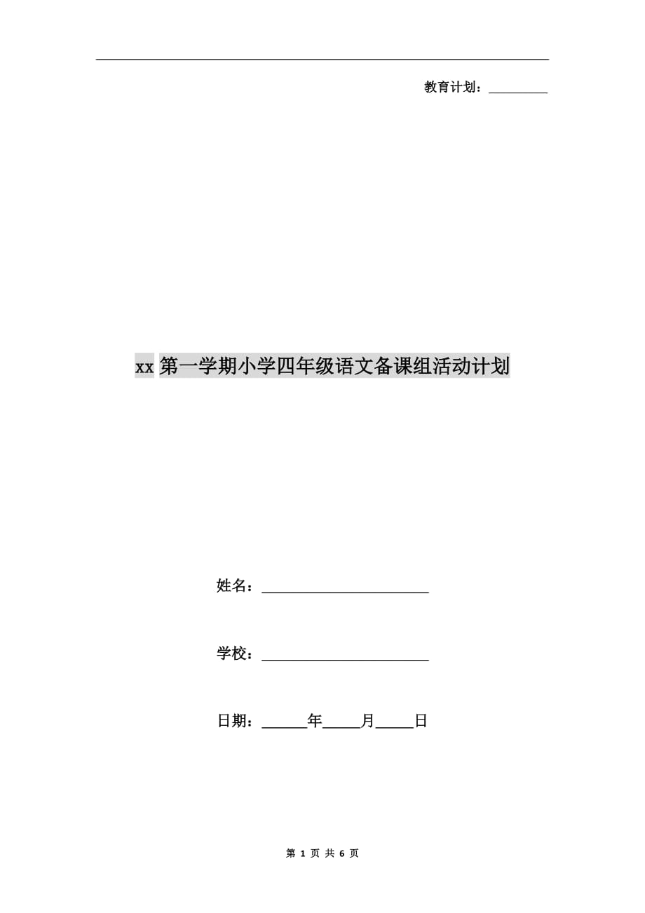 xx第一学期小学四年级语文备课组活动计划_第1页