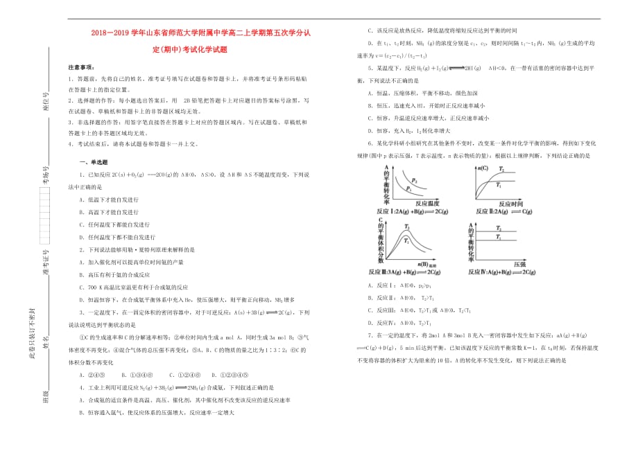 山东省师范大学附属中学2018－2019学年高二化学上学期第五次学分认定（期中）试卷（含解析）_第1页