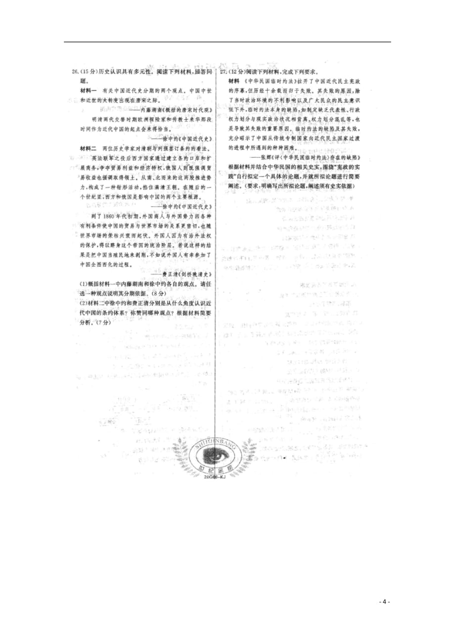 山西省晋中市2018_2019学年高二历史5月月考试题（扫描版无答案）_第4页