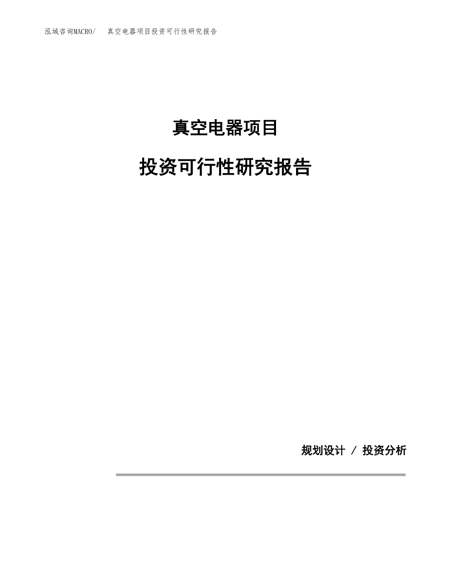 真空电器项目投资可行性研究报告.docx_第1页