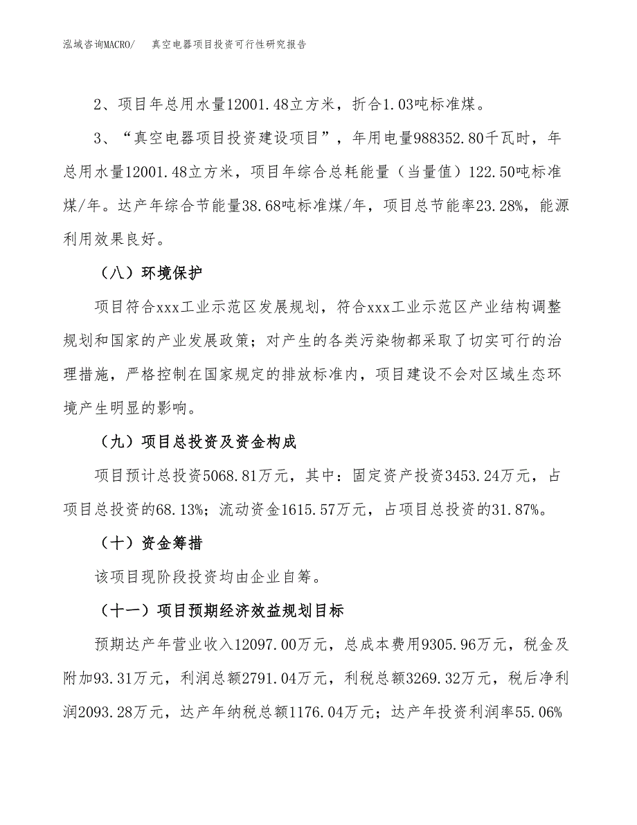 真空电器项目投资可行性研究报告.docx_第4页