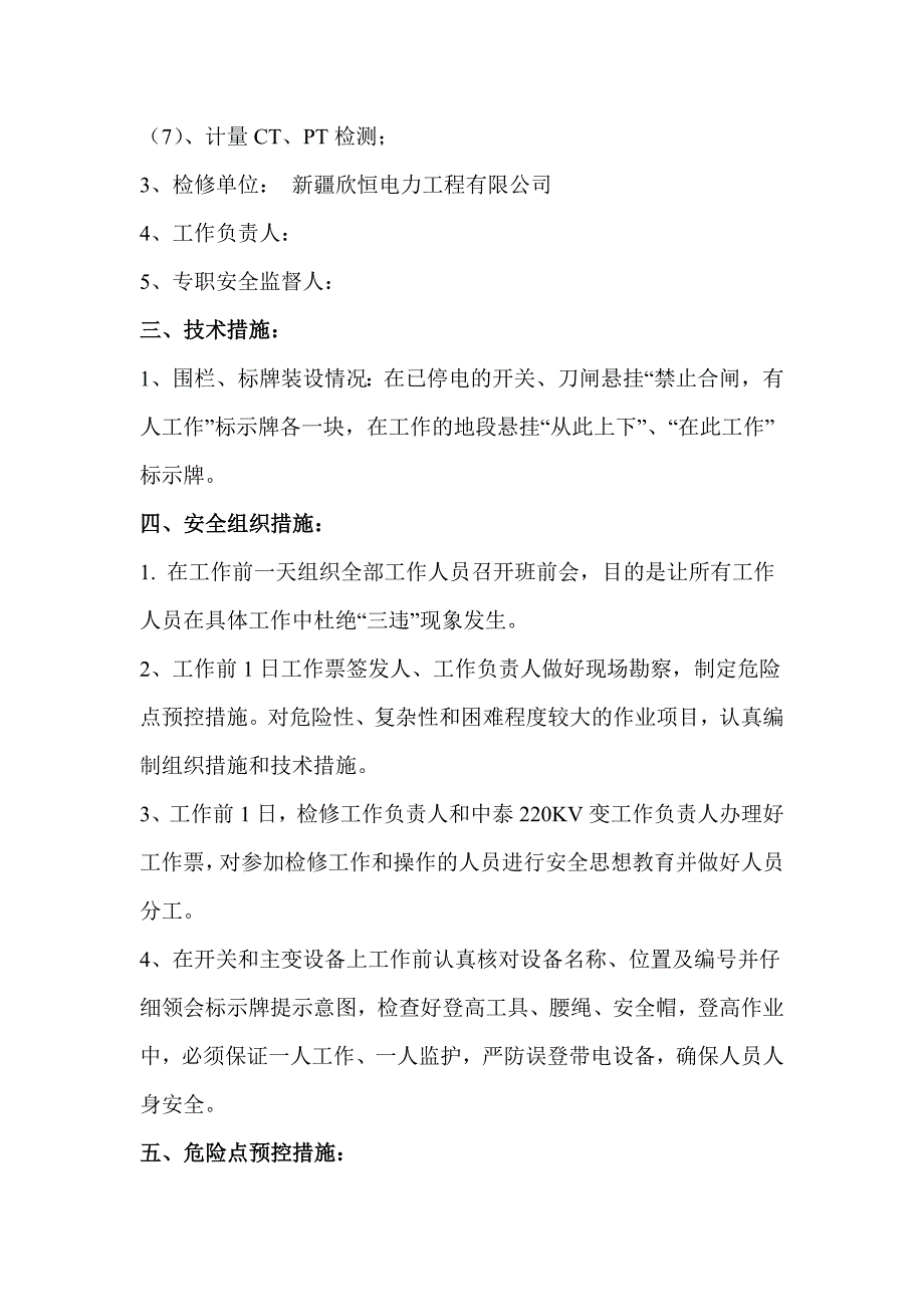 中泰化学220KV变电站检修预试方案_第3页