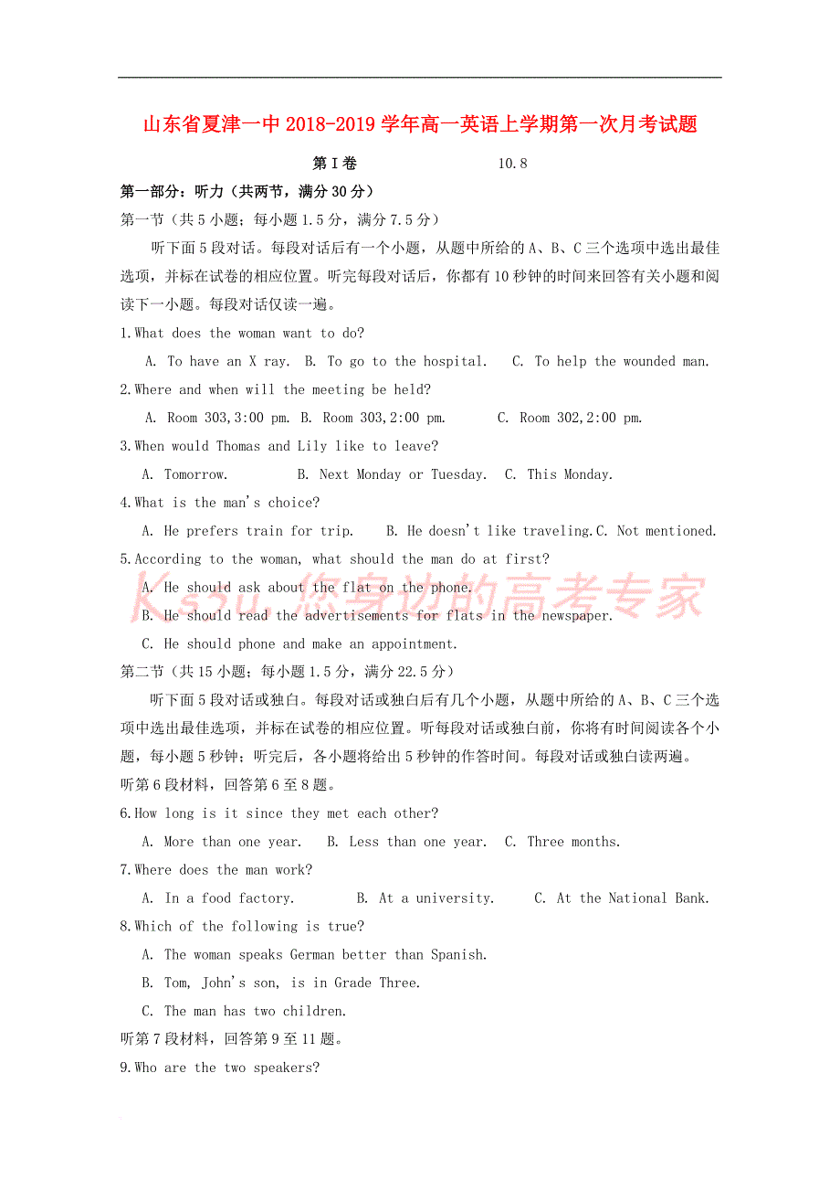 山东省夏津一中2018－2019学年高一英语上学期第一次月考试题_第1页