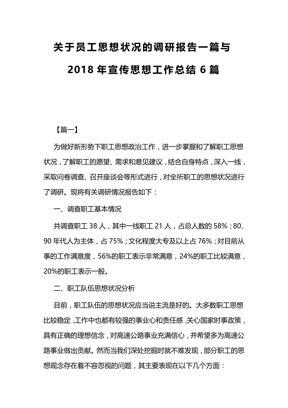 关于员工思想状况的调研报告一篇与2018年宣传思想工作总结6篇_第1页