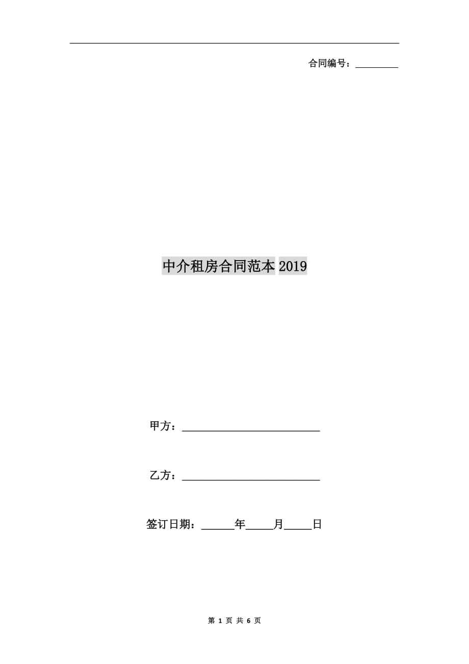 中介租房合同范本2019_第1页