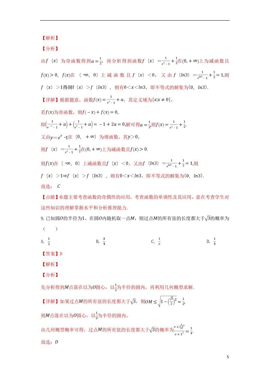 山东省聊城市2019届高三数学一模试卷 理（含解析）_第5页