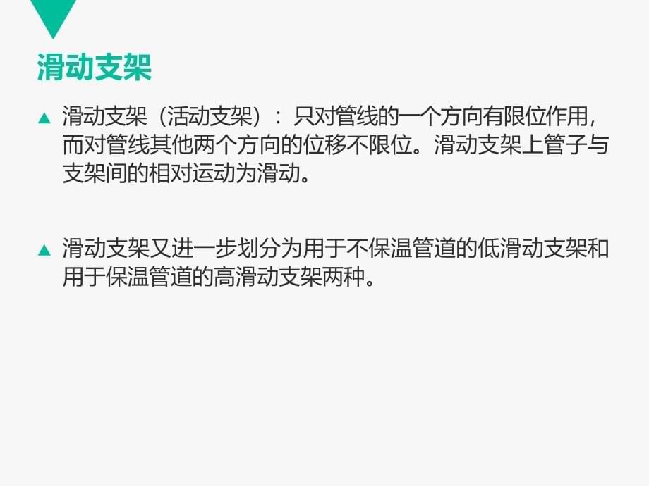 室内管道支架及吊架讲解_第5页