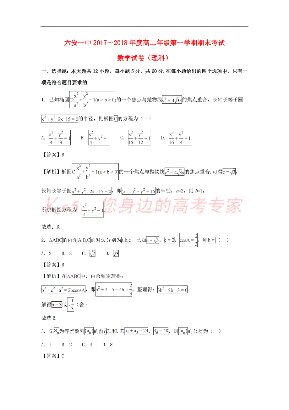 安徽省2017－2018学年高二数学上学期期末考试试题 理（含解析）_第1页