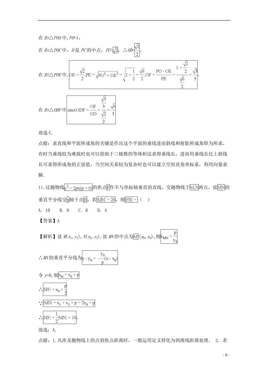 安徽省2017－2018学年高二数学上学期期末考试试题 理（含解析）_第5页