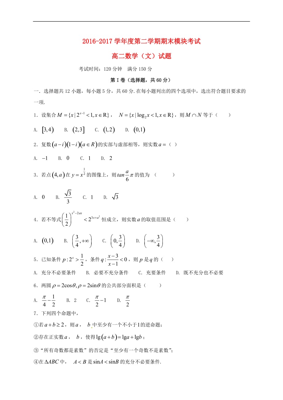 山东省济南市历城区遥墙镇2016－2017学年高二数学下学期期末考试试题 文_第1页