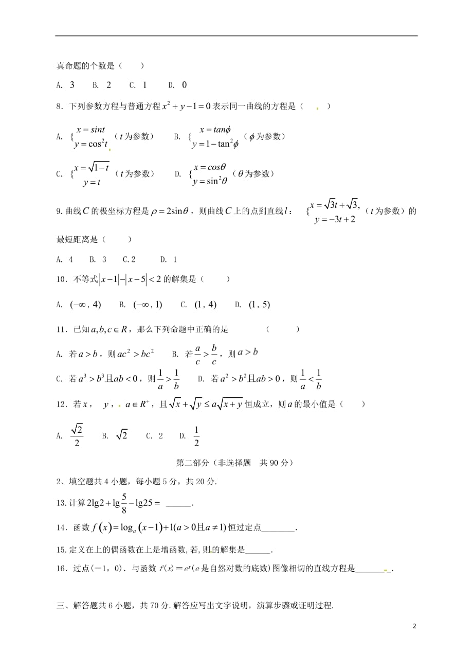 山东省济南市历城区遥墙镇2016－2017学年高二数学下学期期末考试试题 文_第2页