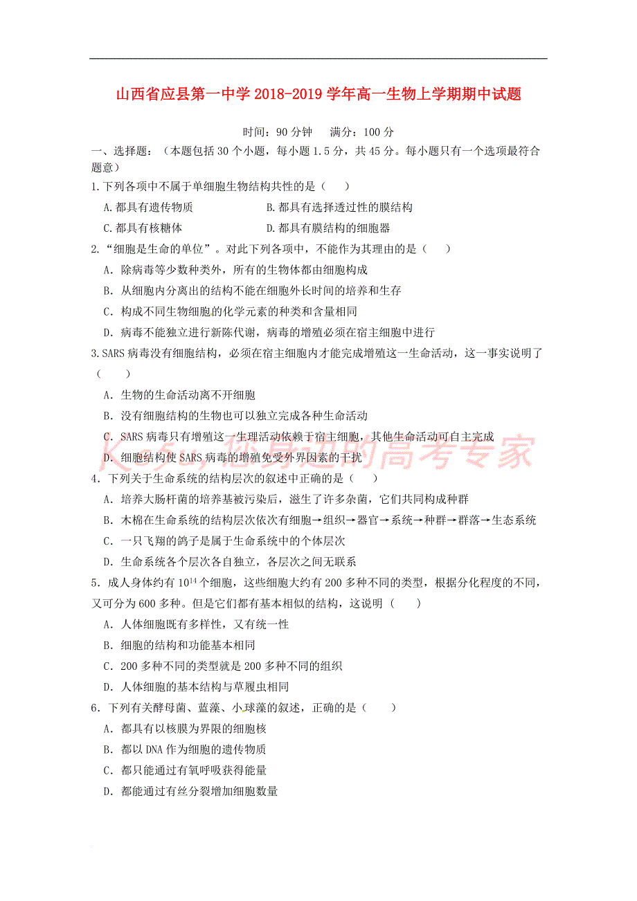 山西省2018－2019学年高一生物上学期期中试题_第1页