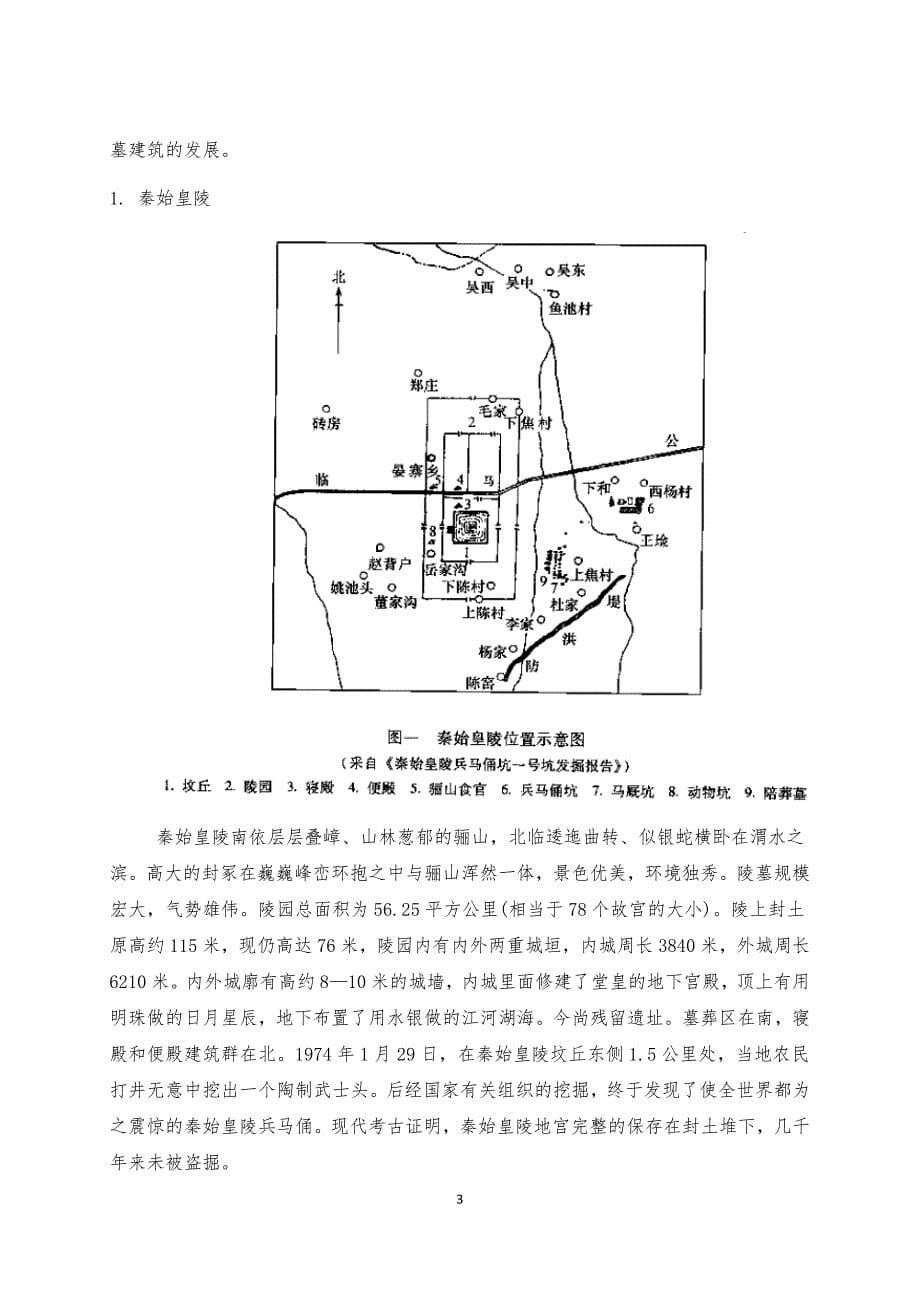 我国古代陵墓建筑的发展及制度_第5页