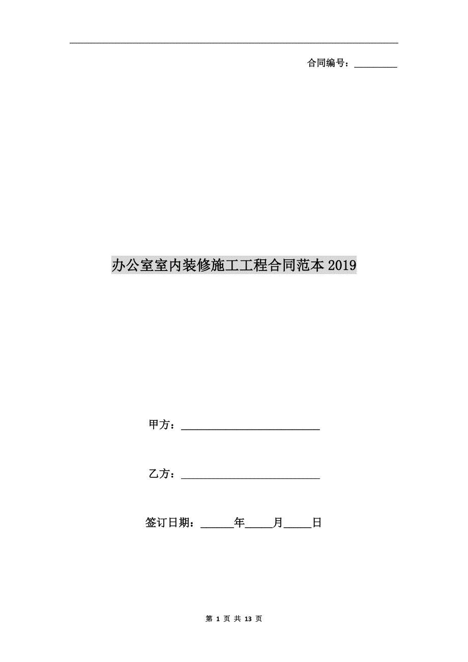 办公室室内装修施工工程合同范本2019_第1页
