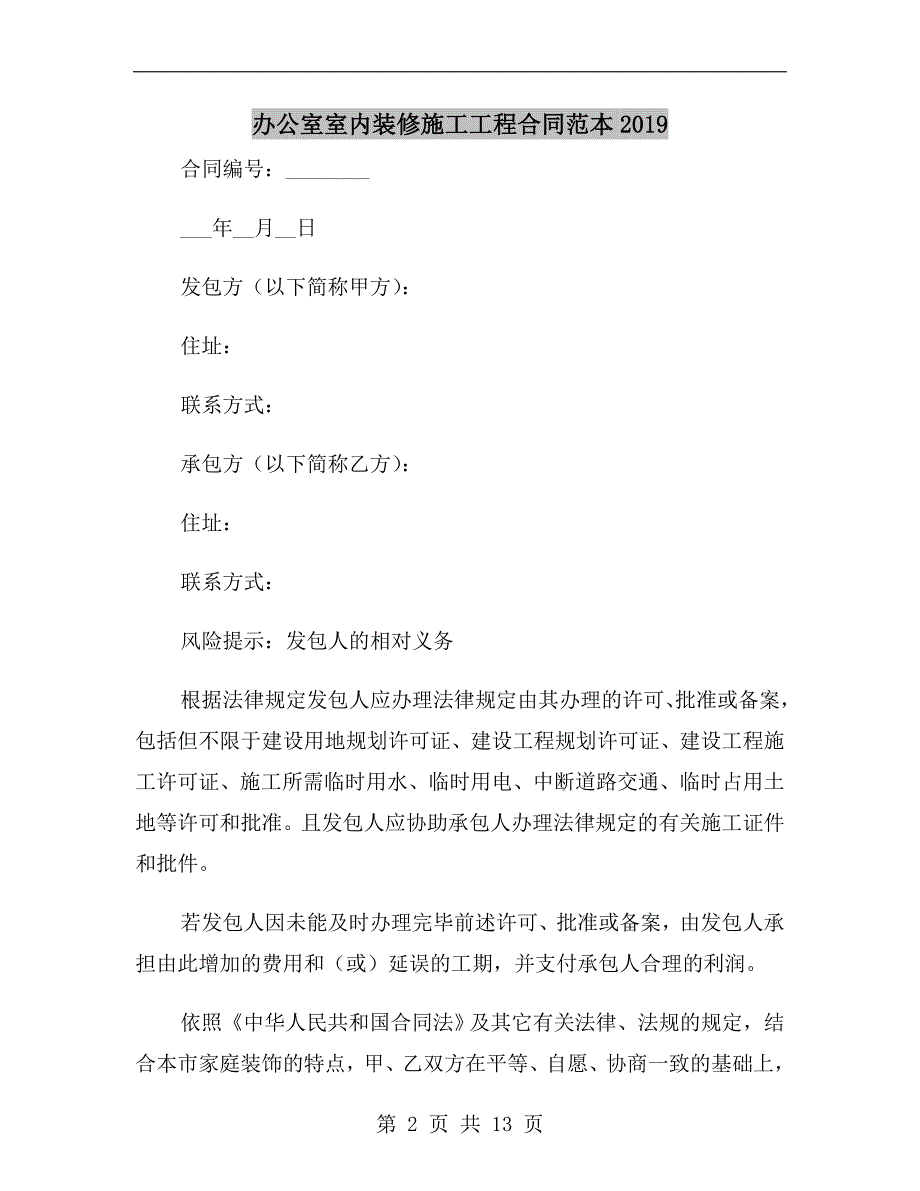 办公室室内装修施工工程合同范本2019_第2页