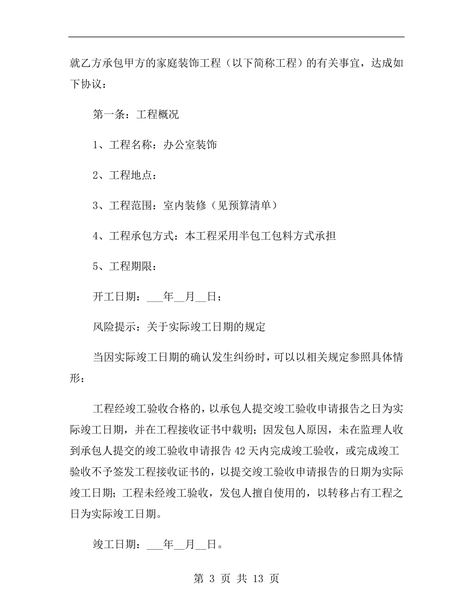 办公室室内装修施工工程合同范本2019_第3页