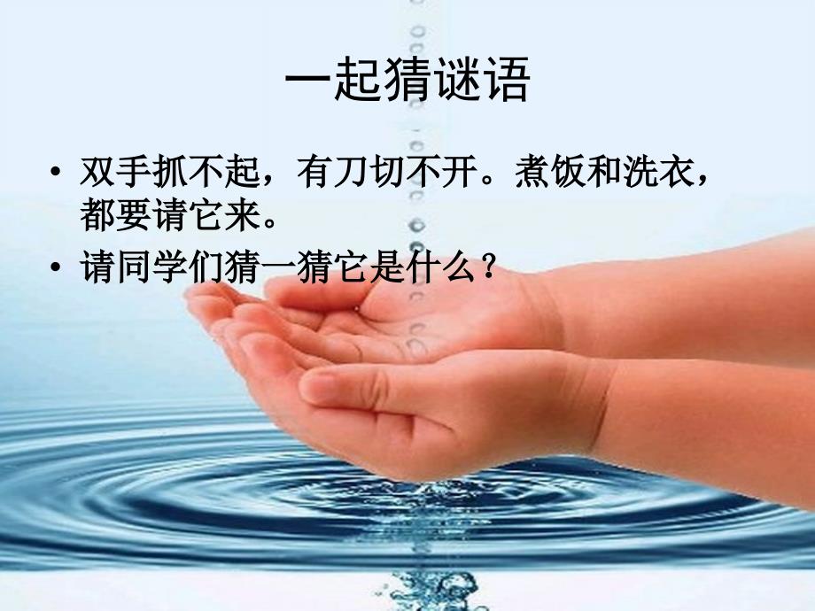 我们能离开水吗讲解_第2页