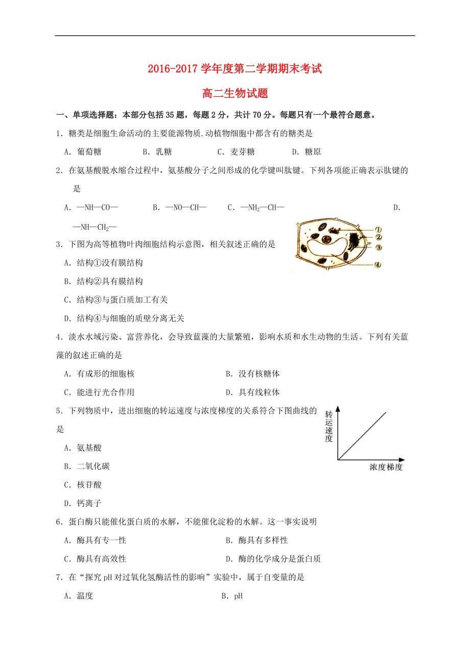 安徽省池州市2016－2017学年高二生物下学期期末考试试题_第1页