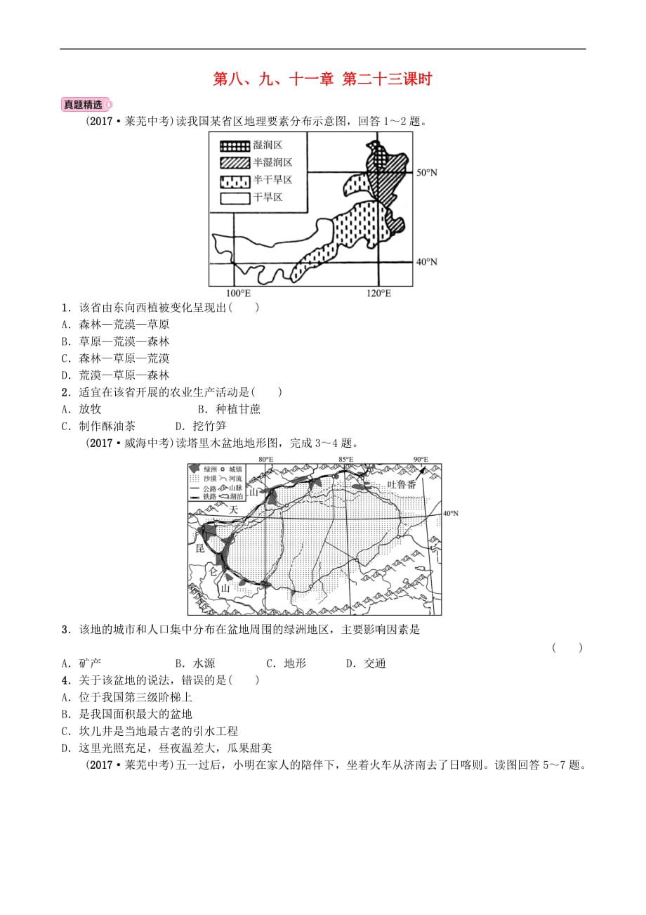 山东省淄博市备战2018年中考地理 实战演练 七下 第八、九、十一章 第二十三课时_第1页