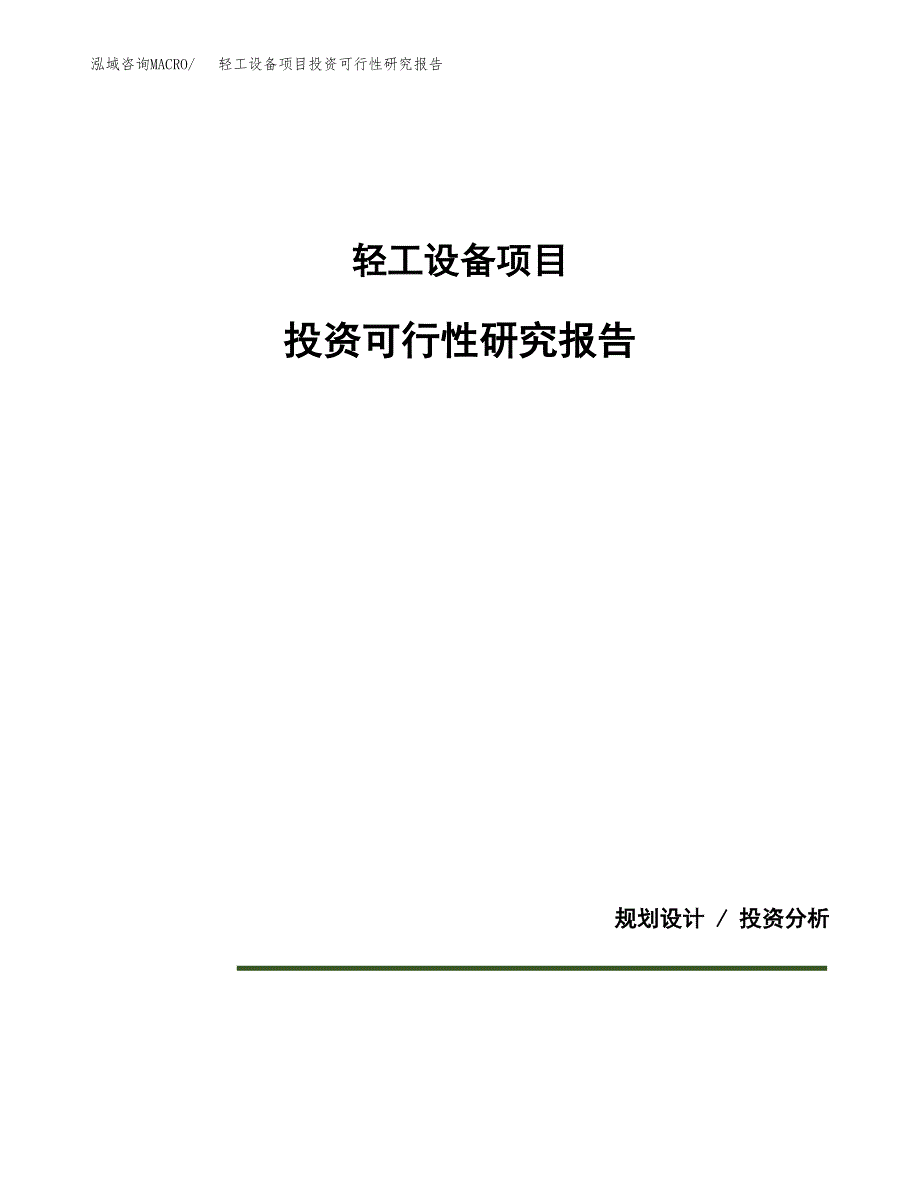 轻工设备项目投资可行性研究报告.docx_第1页