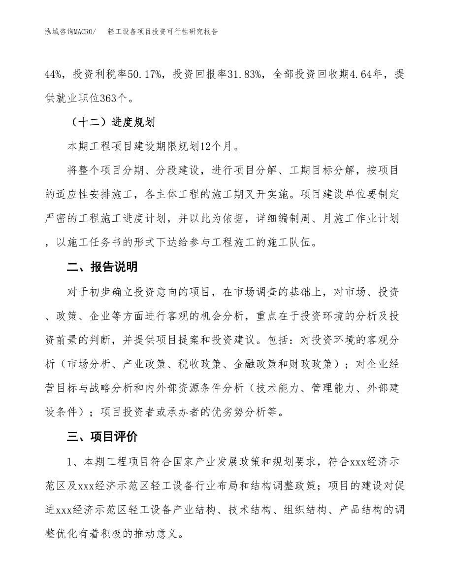 轻工设备项目投资可行性研究报告.docx_第5页