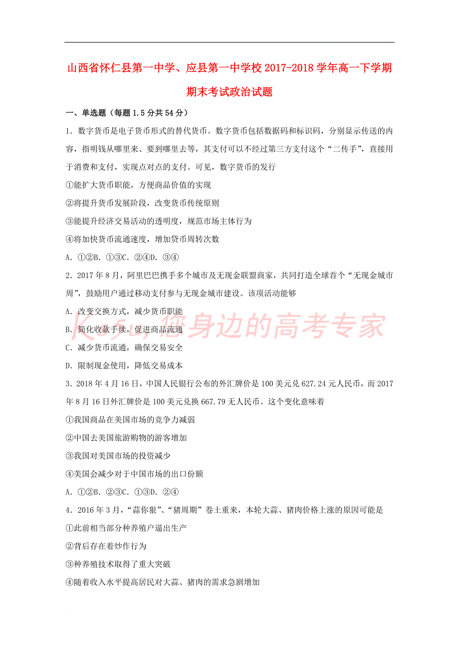 山西省怀仁县第一中学、2017－2018学年高一政治下学期期末考试试题_第1页